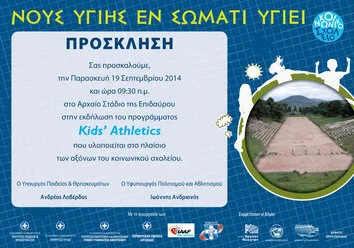 18-09-14 Παρουσία του Υπουργού Παιδείας και Θρησκευμάτων, Ανδρέα Λοβέρδου στο πρόγραμμα KIDS’ ATHLETICS στην Επίδαυρο