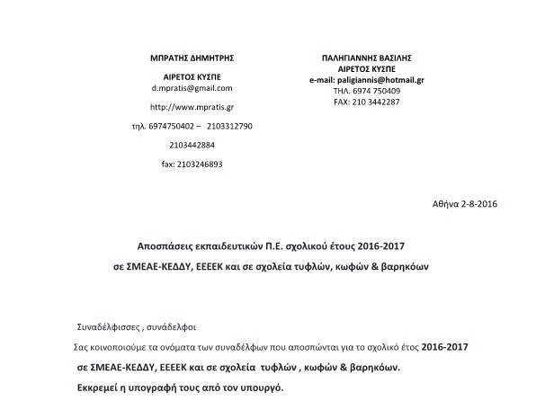 Αποσπάσεις  εκπαιδευτικών Π.Ε. σχολικού έτους 2016 – 2017 σε  ΣΜΕΑΕ – ΚΕΔΔΥ,  ΕΕΕΕΚ και σε σχολεία τυφλών , κωφών & βαρηκόων