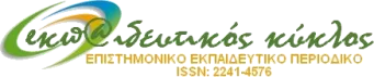 Επιστημονικός Πολιτιστικός Σύλλογος eκπ@ιδευτικός κύκλος – Νέες Δράσεις