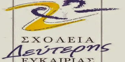 Συμπληρωματικές Aποσπάσεις εκπαιδευτικών Πρωτοβάθμιας και Δευτεροβάθμιας Εκπαίδευσης στα Σχολεία Δεύτερης Ευκαιρίας (Σ.Δ.Ε.) για το σχολικό έτος 2016-2017