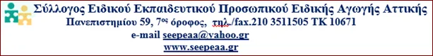 Ανακοίνωση της πρότασης του Συντονιστικού Αναπληρωτών ΕΕΠ-ΕΒΠ του ΣΕΕΠΕΑ Αττικής για τη μοριοδότηση αποκλειστικά της προϋπηρεσίας στο ΥΠΠΕΘ