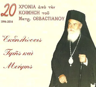 Εκδήλωση στη Βήσσανη για τον μακαριστό Μητροπολίτη Σεβαστιανό