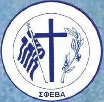 Ετήσιο σεμινάριο στελεχών ΣΦΕΒΑ στο Αηδονοχώρι Κονίτσης