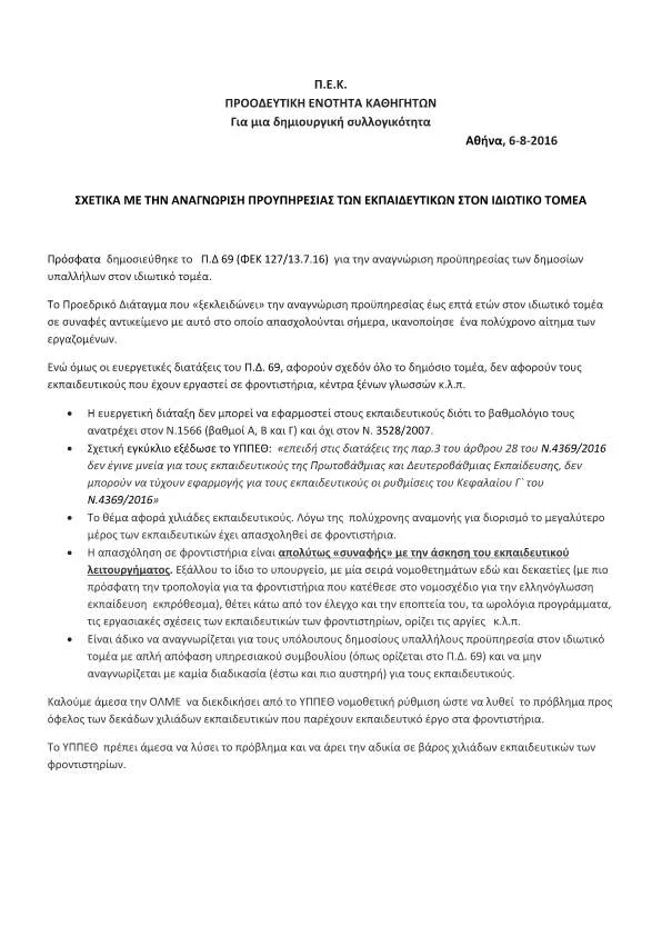 Σχετικά με την αναγνώριση προϋπηρεσίας των εκπαιδευτικών στον ιδιωτικό τομέα