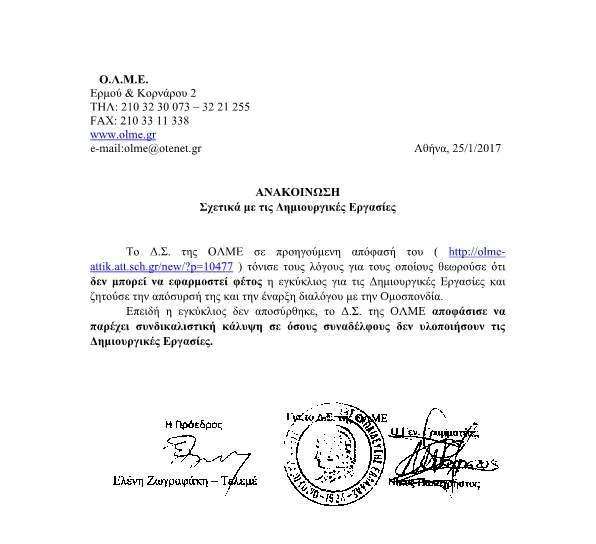 Ο.Λ.Μ.Ε.: “Συνδικαλιστική κάλυψη σε όσους συναδέλφους δεν υλοποιήσουν τις Δημιουργικές Εργασίες.”