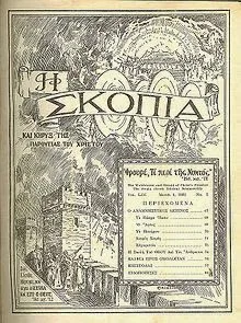 Ομιλίες – απάντηση στην εταιρεία “Σκοπιά” από το Μακεδονικό Παρατηρητήριο