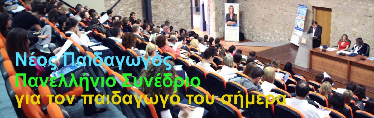 Πανελλήνιο Συνέδριο Νέος Παιδαγωγός 2015