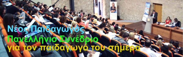 Πανελλήνιο Συνέδριο Νέος Παιδαγωγός 2015