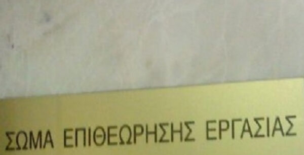 Έλεγχοι και τις Κυριακές από 900 υπαλλήλους του Σώματος Επιθεώρησης Εργασίας