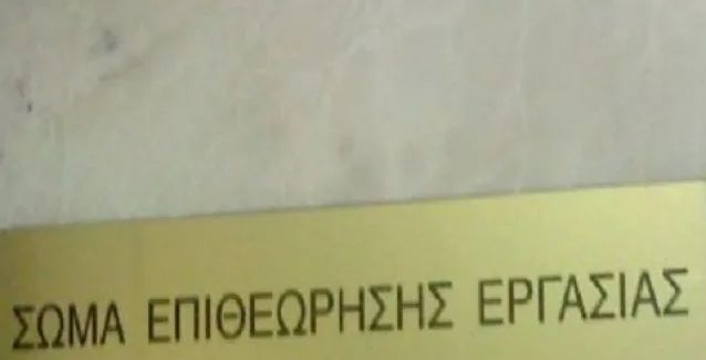 Έλεγχοι και τις Κυριακές από 900 υπαλλήλους του Σώματος Επιθεώρησης Εργασίας