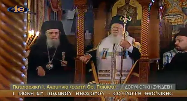 ΔΕΙΤΕ ΖΩΝΤΑΝΑ την Αγρυπνία για τη μνήμη του Οσίου Παϊσίου στη Σουρωτή