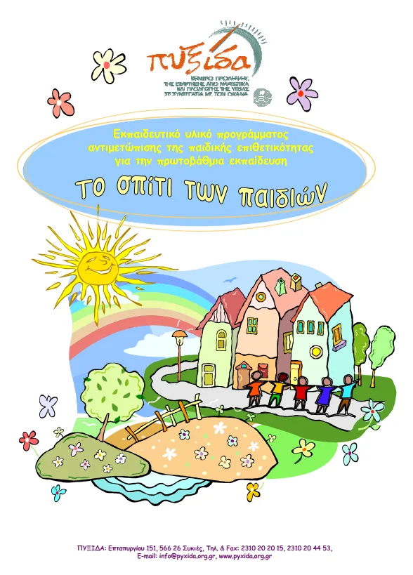 Εκπαιδευτικό υλικό για την πρόληψη της παιδικής επιθετικότητας: «Το σπίτι των παιδιών»