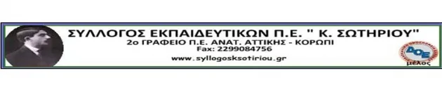 Καταγγελία της δ/ντριας του Δ.Σ. Αγ. Μαρίνας η οποία χειροδίκησε κατά συναδέλφου αφού πρώτα πρόσβαλε τους υπόλοιπους συναδέλφους του σχολείου !!!
