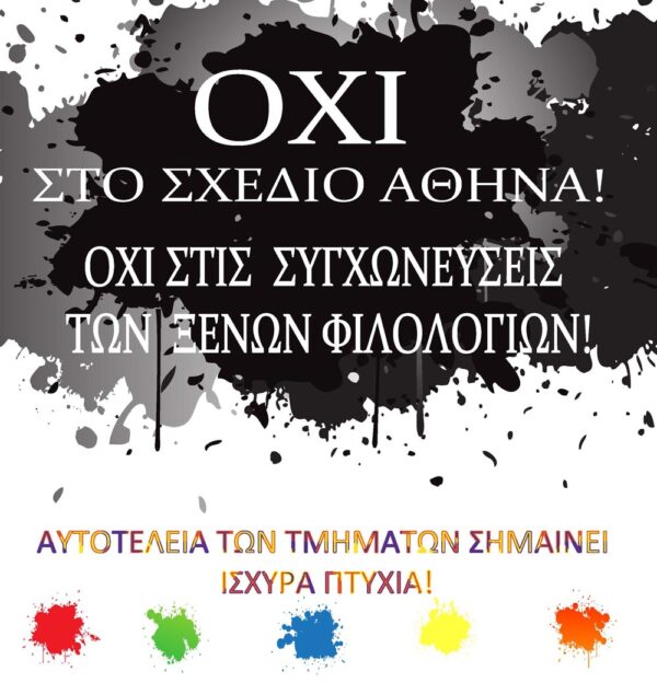 Σε κατάληψη το Γερμανικό τμήμα του Α.Π.Θ– Πορεία την Πέμπτη 28.02, ώρα 18.00