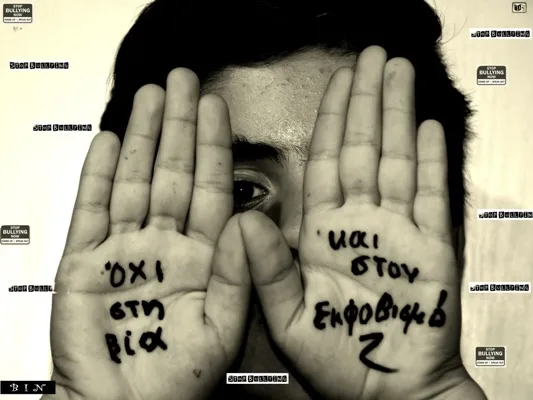 Όχι στη βία, όχι στον εκφοβισμό