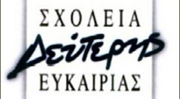 Μαθητές των Σχολείων Δεύτερης Ευκαιρίας, βράβευσαν αυτούς που τους έδωσαν «δεύτερη ευκαιρία».