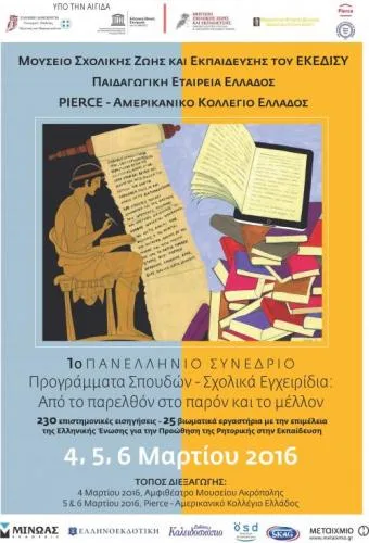 Σχολικά Εγχειρίδια Από το παρελθόν στο παρόν και μέλλον – 1ο ΠΑΝΕΛΛΗΝΙΟ ΣΥΝΕΔΡΙΟ  4/3