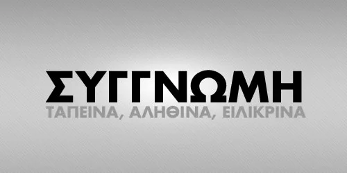 Συγγνώμη ή συγνώμη;