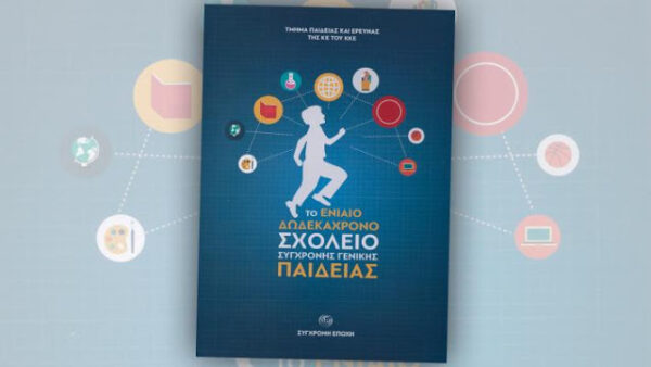Ορεστιάδα: Την πρόταση για το “ενιαίο 12χρονο σχολείο” θα παρουσιάσει το ΚΚΕ