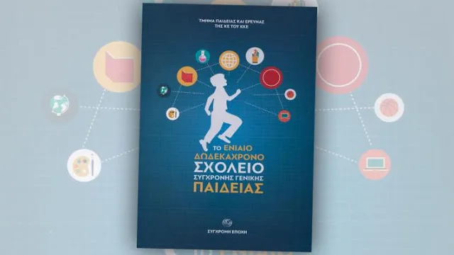 Ορεστιάδα: Την πρόταση για το “ενιαίο 12χρονο σχολείο” θα παρουσιάσει το ΚΚΕ