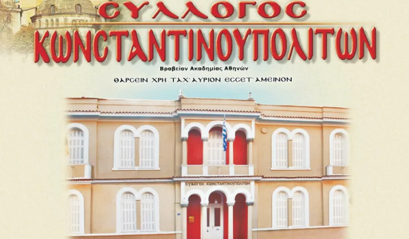 Συνέδριο Η Κωνσταντινούπολη στην Ιστορία και την Λογοτεχνία  13 – 14 Μαῒου 2016