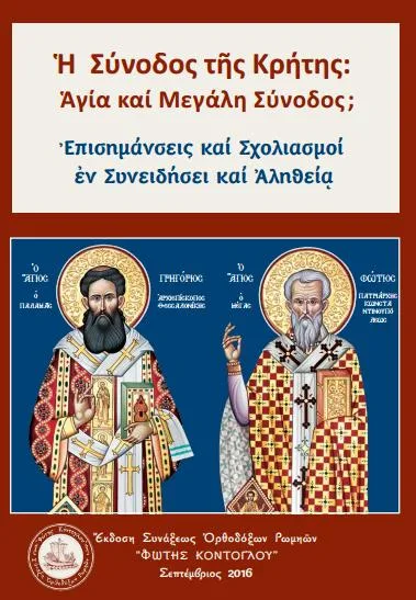 Η Σύνοδος της Κρήτης: Αγία και Μεγάλη Σύνοδος; Επισημάνσεις και Σχολιασμοί εν Συνειδήσει και Αληθεία