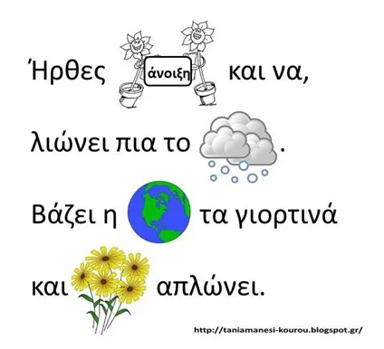 Ανοιξιάτικες αναρτήσεις με κατασκευές και  φύλλα εργασίας για το Νηπιαγωγείο ( της Τάνιας Μάνεση )