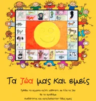 Παιδαγωγικό υλικό “Τα ζώα και εμείς”