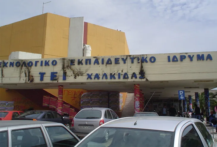 ΤΕΙ Χαλκίδας: Κινητοποιήσεις ανακοίνωσαν οι Φοιτητές.