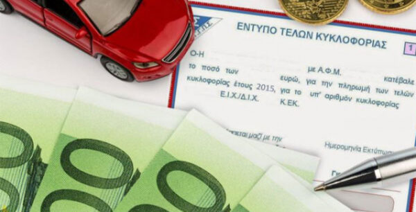 Τέλη κυκλοφορίας 2017: Παράταση στις πληρωμές