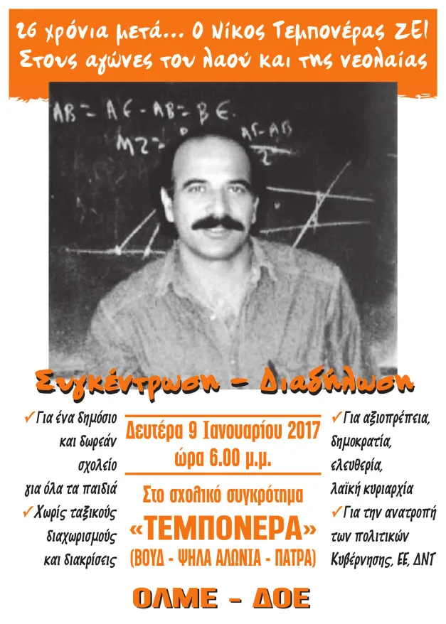 26 χρόνια μετά ο Νίκος Τεμπονέρας ΖΕΙ στους αγώνες του λαού και της νεολαίας