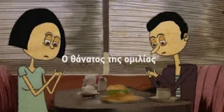 Ο θάνατος της ομιλίας