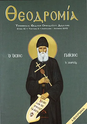 Αφιέρωμα της “Θεοδρομίας” στον Όσιο Παΐσιο τον Αγιορείτη