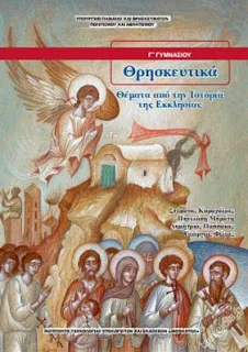 H θρησκειοποίηση του Χριστιανισμού στο ελληνικό σχολείο