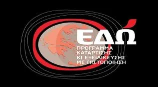 Τι ακριβώς είναι το πρόγραμμα “ΕΔΩ”: Νέος κύκλος μαθημάτων