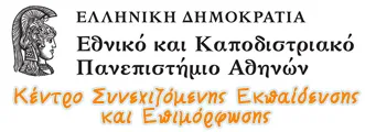 Χειμερινός κύκλος e-learning από το Κέντρο Συνεχιζόμενης Εκπαίδευσης του ΕΚΠΑ