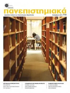 Το δεύτερο τεύχος της ανανεωμένης περιοδικής έκδοσης «Πανεπιστημιακά»