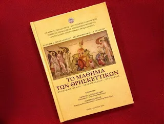 Η ΠΕΘ προσφέρει στα μέλη της δωρεάν τον τόμο Πρακτικών Συνεδρίου για το μάθημα των Θρησκευτικών