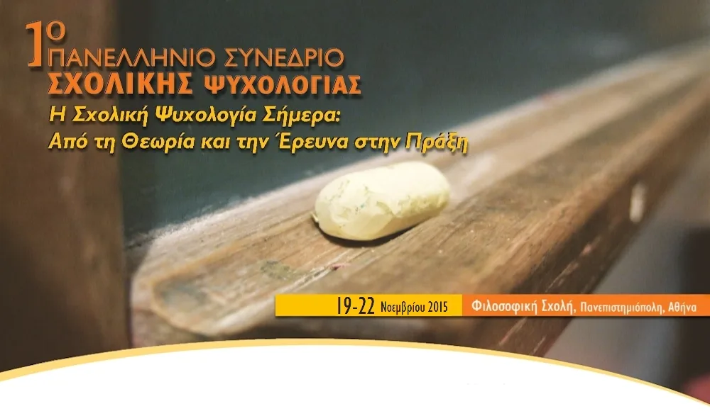 Πανελλήνιο Συνέδριο Σχολικής Ψυχολογίας 2015