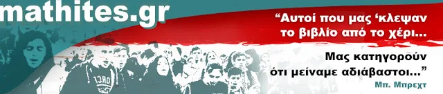 Μαθητικές πανελλαδικές κινητοποιήσεις στις 7 Νοέμβρη (βίντεο)-μηνύματα στήριξης από Ιταλούς μαθητές