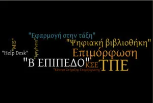 εκκρεμότητες σχετικά με την Επιμόρφωση Τ.Π.Ε. Β΄ Επιπέδου. Απλήρωτοι οι επιμορφωτές για τη Δ΄ Περίοδο