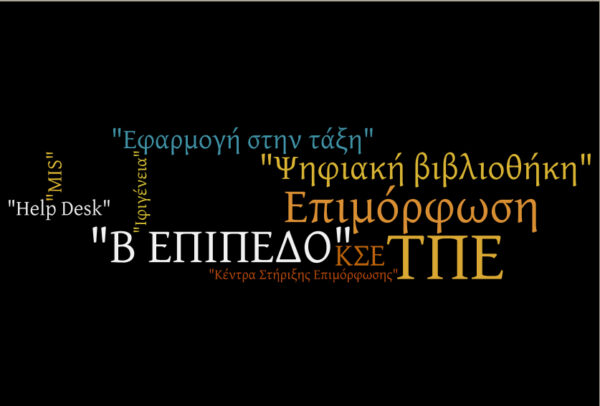 Πίνακες επιτυχόντων στις διαδικασίες πιστοποίησης δεξιοτήτων και γνώσεων στις ΤΠΕ