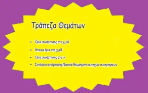 Τι θα ισχύσει για τη δεύτερη κλήρωση από τη τράπεζα θεμάτων. Ποια μαθήματα εξαιρούνται
