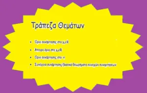 Βολές για την Τράπεζα Θεμάτων