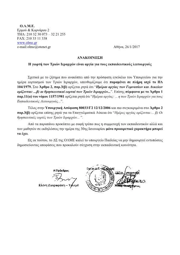“Η γιορτή των Τριών Ιεραρχών είναι αργία για τους εκπαιδευτικούς λειτουργούς”