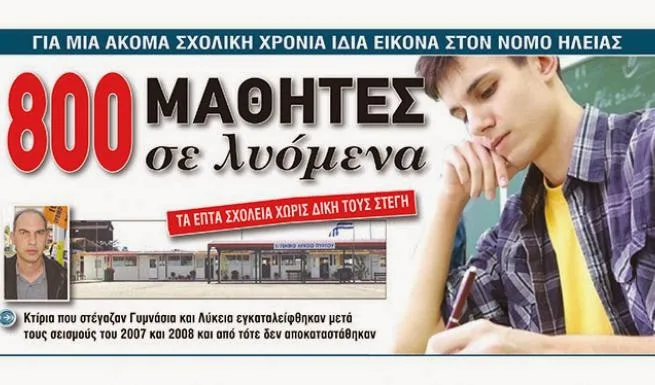 Σε λυόμενες αίθουσες 800 μαθητές !! ( ΦΩΤΟ )
