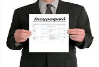 Τι κοιτάζει ένας εργοδότης τα… 6 πρώτα δευτερόλεπτα που βλέπει το βιογραφικό σας;