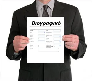 Λάθη που πρέπει να αποφύγετε στο βιογραφικό σας σημείωμα