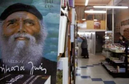 Γέροντας Παΐσιος: τί ανέφερε για τη σημερινή οικονομική κρίση