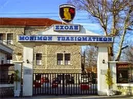 Θέσεις εργασίας στη Σχολή Μόνιμων Υπαξιωματικών στα Τρίκαλα
